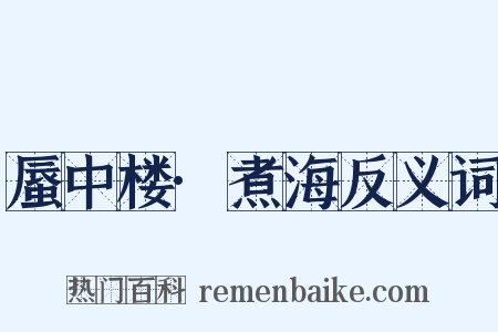 蜃中楼·煮海反义词是什么意思的图片